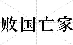 败国亡家