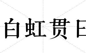 白虹贯日