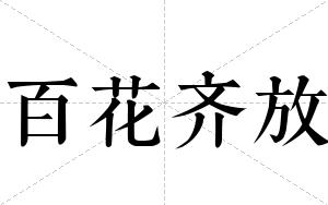 百花齐放