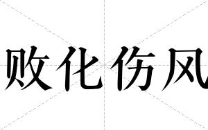 败化伤风