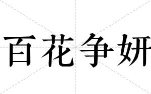 百花争妍