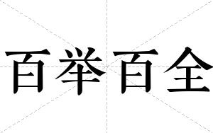 百举百全