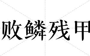 败鳞残甲