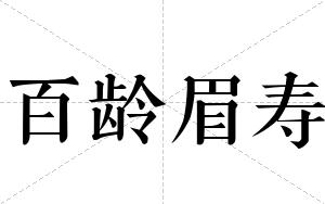 百龄眉寿