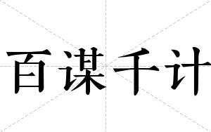 百谋千计