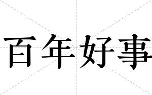 百年好事