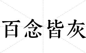 百念皆灰