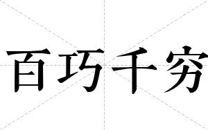 百巧千穷