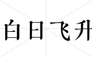 白日飞升