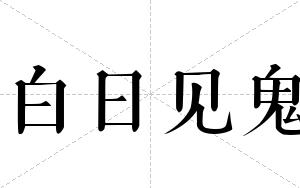 白日见鬼