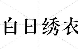 白日绣衣