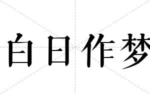 白日作梦