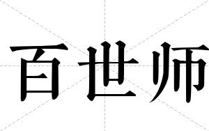 百世师
