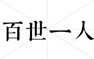 百世一人