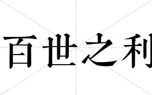 百世之利