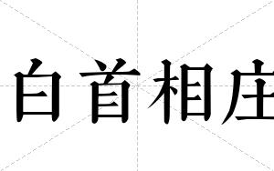白首相庄