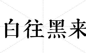 白往黑来