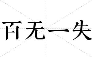 百无一失