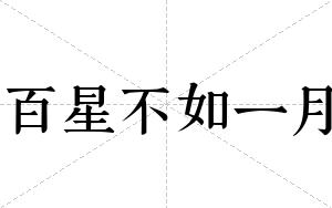 百星不如一月