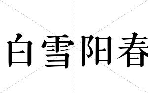 白雪阳春