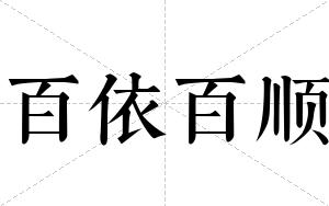 百依百顺