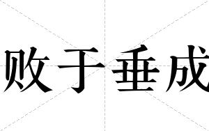 败于垂成