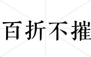 百折不摧