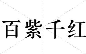 百紫千红