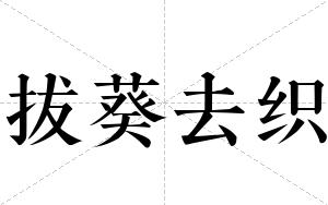 拔葵去织