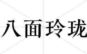 八面玲珑