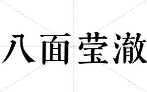 八面莹澈