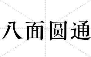 八面圆通