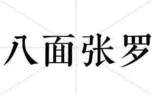 八面张罗