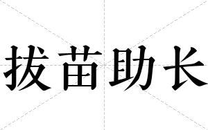 拔苗助长