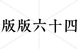 版版六十四
