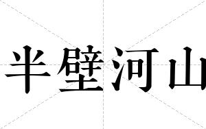 半壁河山