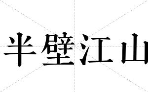 半壁江山