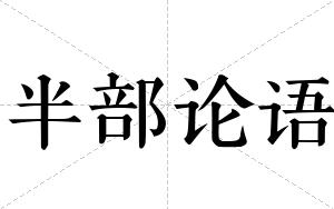 半部论语