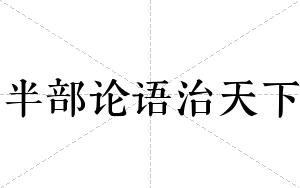 半部论语治天下