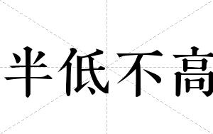 半低不高