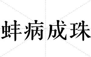蚌病成珠