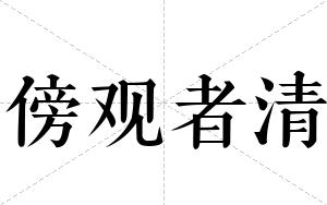 傍观者清