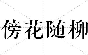傍花随柳