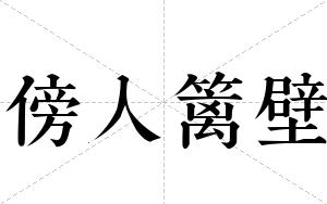 傍人篱壁