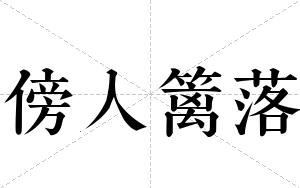 傍人篱落