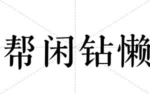 帮闲钻懒