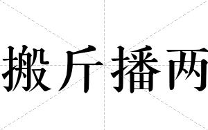 搬斤播两