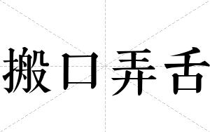 搬口弄舌