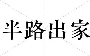 半路出家