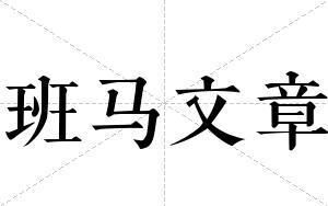 班马文章